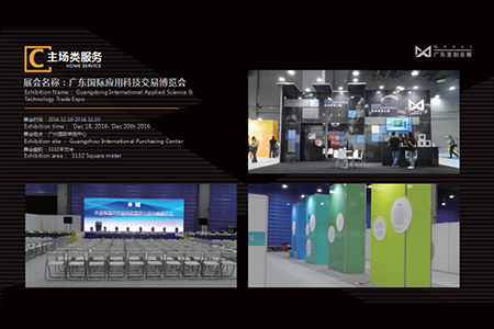 廣東國際應用科技交易博覽會