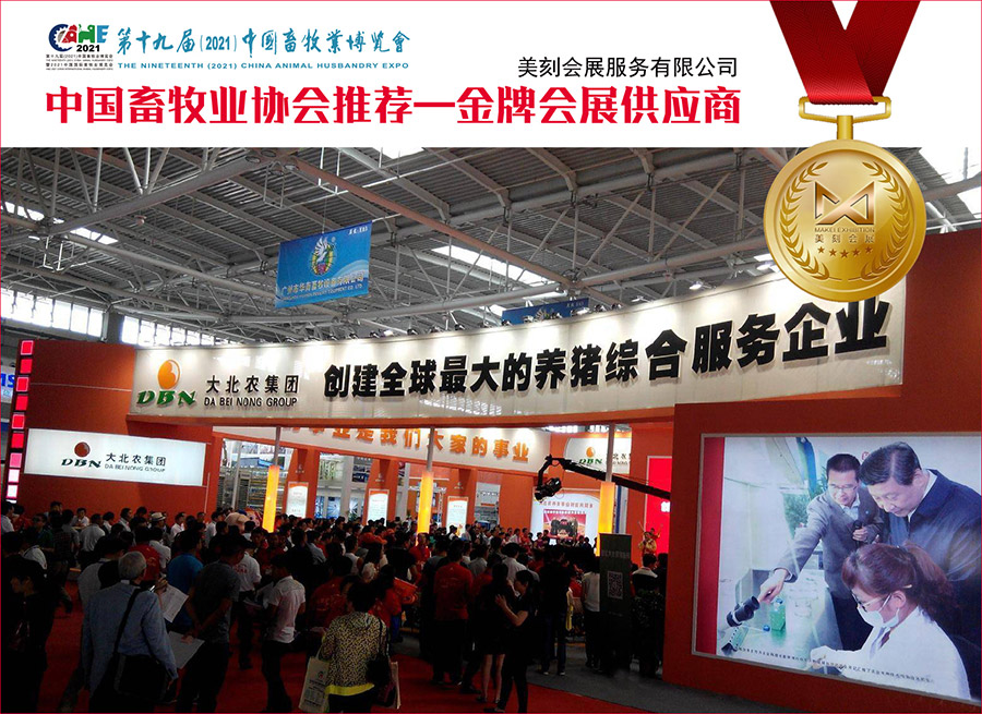 中國畜牧業(yè)博覽會展臺設計搭建